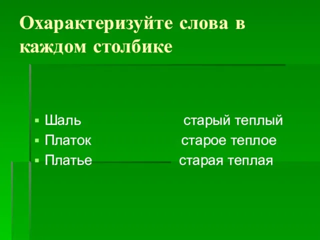 Охарактеризуйте слова в каждом столбике Шаль старый теплый Платок старое теплое Платье старая теплая