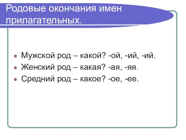 Родовые окончания имен прилагательных. Мужской род – какой? -ой, -ий, -ий. Женский