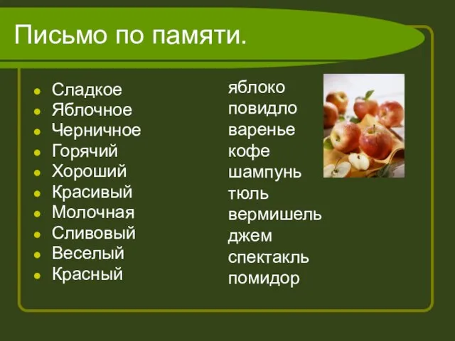 Письмо по памяти. Сладкое Яблочное Черничное Горячий Хороший Красивый Молочная Сливовый Веселый