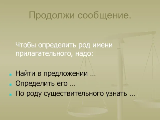 Продолжи сообщение. Чтобы определить род имени прилагательного, надо: Найти в предложении …