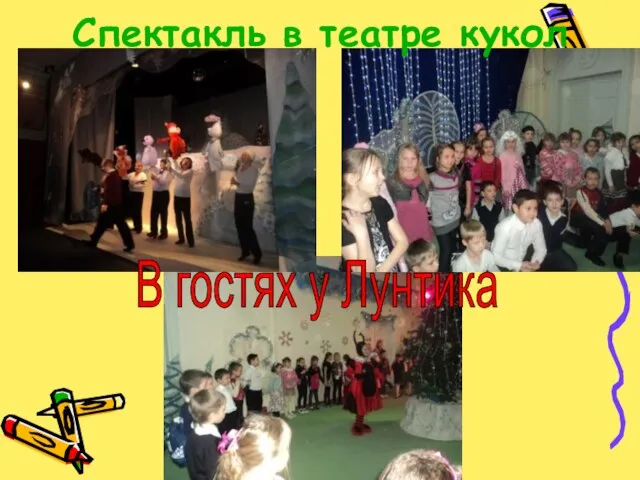 Спектакль в театре кукол В гостях у Лунтика