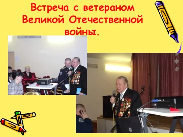 Встреча с ветераном Великой Отечественной войны.