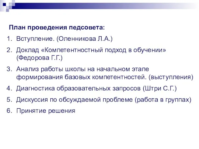 План проведения педсовета: Вступление. (Оленникова Л.А.) Доклад «Компетентностный подход в обучении» (Федорова