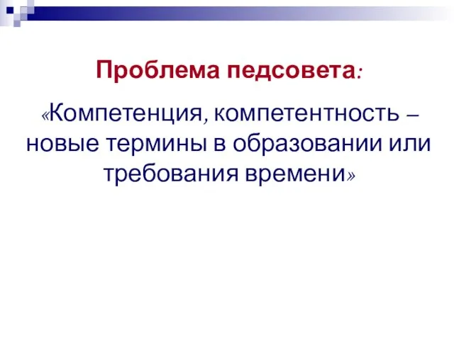 Проблема педсовета: «Компетенция, компетентность – новые термины в образовании или требования времени»