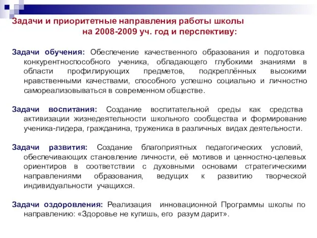 Задачи и приоритетные направления работы школы на 2008-2009 уч. год и перспективу: