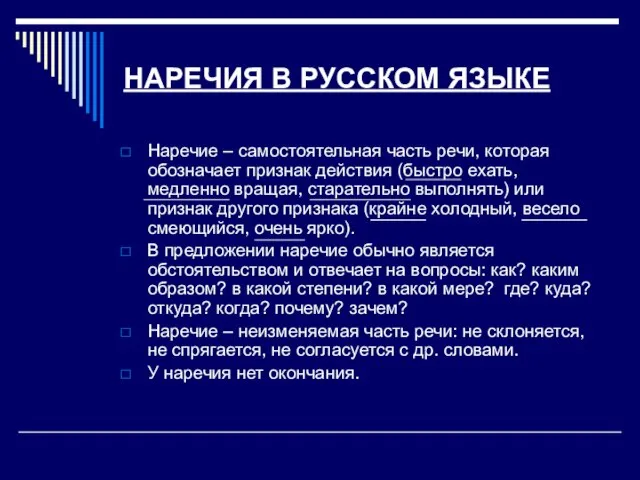 НАРЕЧИЯ В РУССКОМ ЯЗЫКЕ Наречие – самостоятельная часть речи, которая обозначает признак