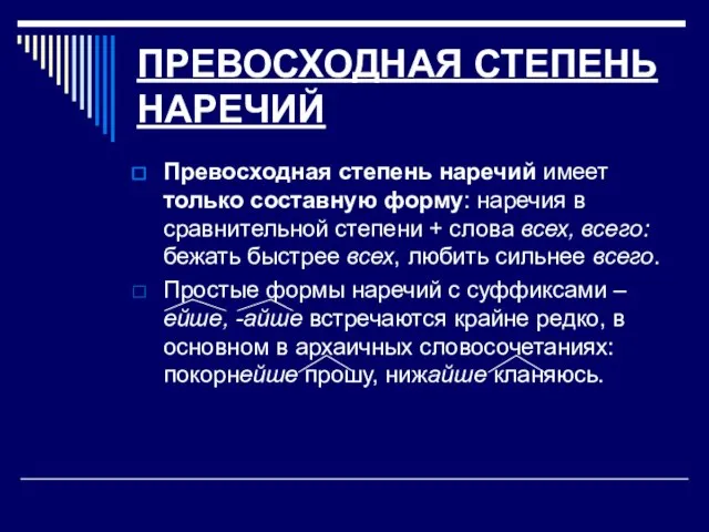 ПРЕВОСХОДНАЯ СТЕПЕНЬ НАРЕЧИЙ Превосходная степень наречий имеет только составную форму: наречия в