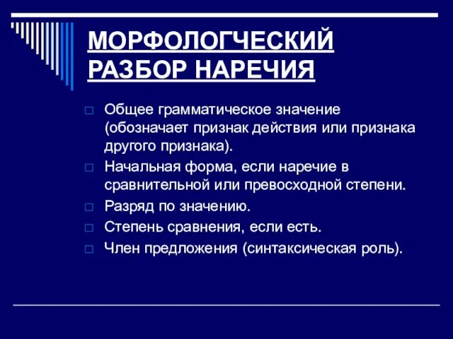 МОРФОЛОГЧЕСКИЙ РАЗБОР НАРЕЧИЯ Общее грамматическое значение (обозначает признак действия или признака другого