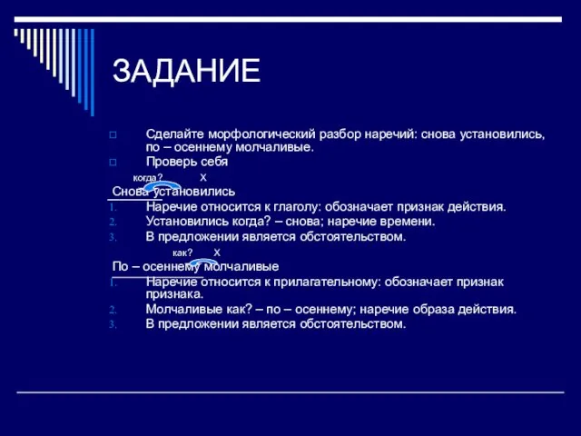 ЗАДАНИЕ Сделайте морфологический разбор наречий: снова установились, по – осеннему молчаливые. Проверь