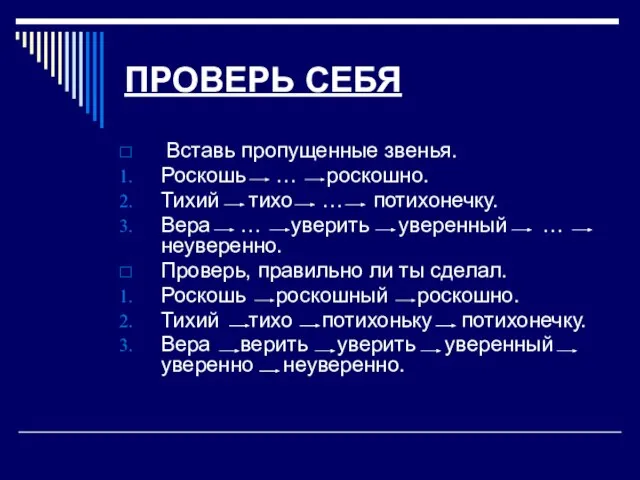 ПРОВЕРЬ СЕБЯ Вставь пропущенные звенья. Роскошь … роскошно. Тихий тихо … потихонечку.