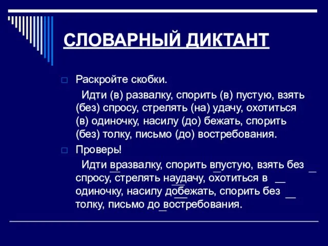 СЛОВАРНЫЙ ДИКТАНТ Раскройте скобки. Идти (в) развалку, спорить (в) пустую, взять (без)