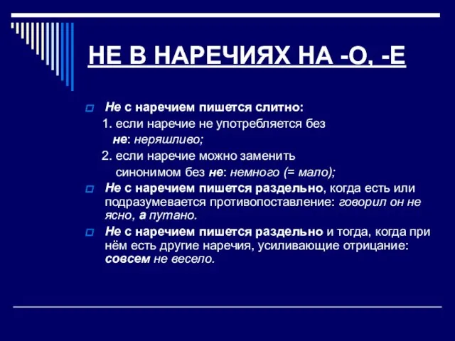 НЕ В НАРЕЧИЯХ НА -О, -Е Не с наречием пишется слитно: 1.