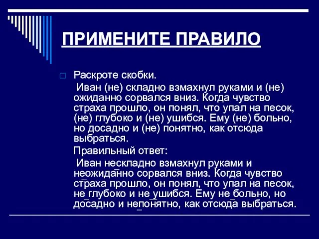 ПРИМЕНИТЕ ПРАВИЛО Раскроте скобки. Иван (не) складно взмахнул руками и (не) ожиданно