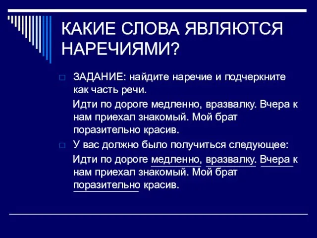 КАКИЕ СЛОВА ЯВЛЯЮТСЯ НАРЕЧИЯМИ? ЗАДАНИЕ: найдите наречие и подчеркните как часть речи.