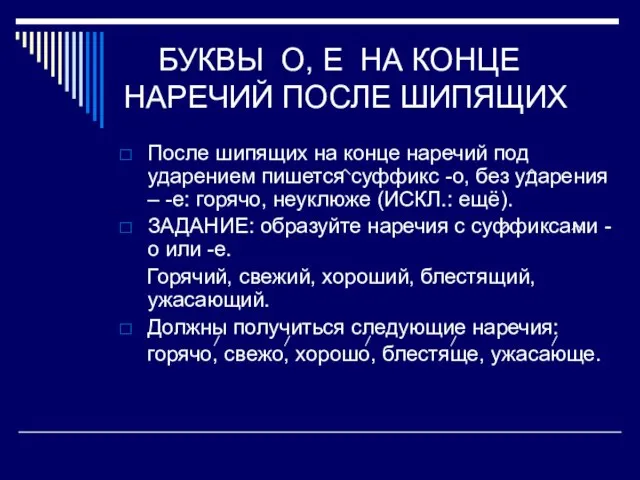 БУКВЫ О, Е НА КОНЦЕ НАРЕЧИЙ ПОСЛЕ ШИПЯЩИХ После шипящих на конце