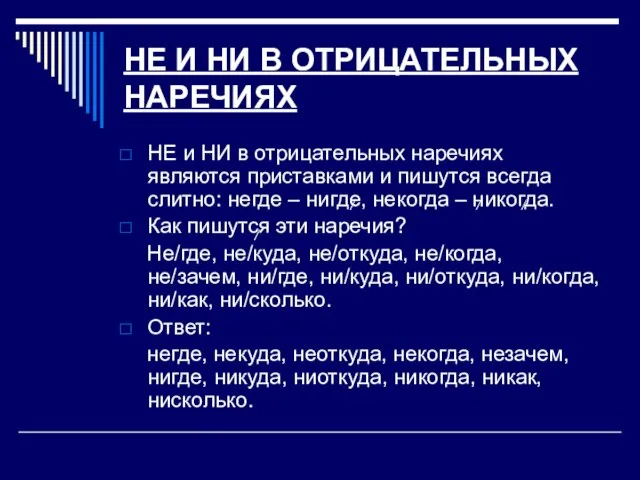 НЕ И НИ В ОТРИЦАТЕЛЬНЫХ НАРЕЧИЯХ НЕ и НИ в отрицательных наречиях