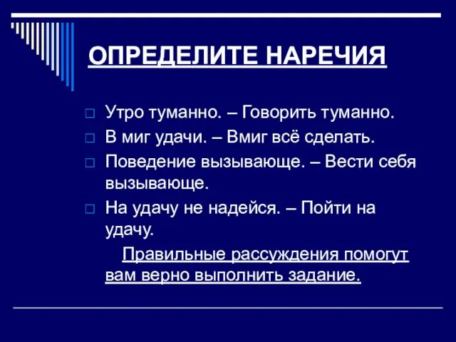 ОПРЕДЕЛИТЕ НАРЕЧИЯ Утро туманно. – Говорить туманно. В миг удачи. – Вмиг