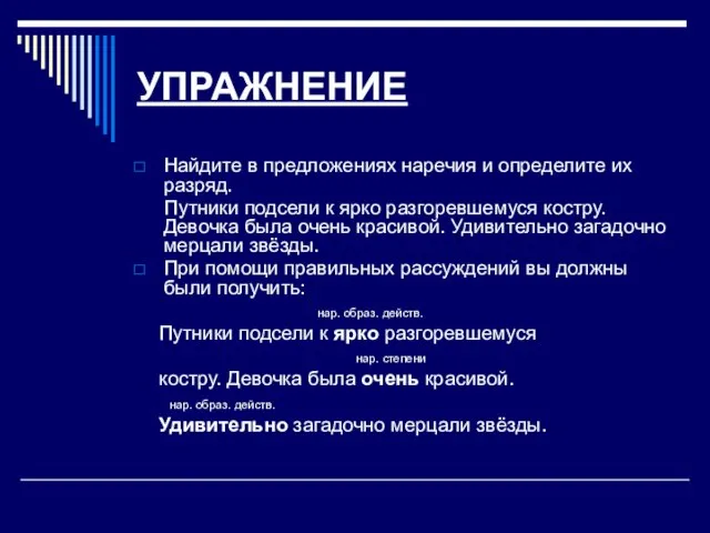 УПРАЖНЕНИЕ Найдите в предложениях наречия и определите их разряд. Путники подсели к