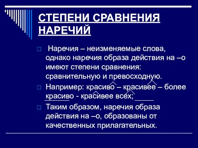 СТЕПЕНИ СРАВНЕНИЯ НАРЕЧИЙ Наречия – неизменяемые слова, однако наречия образа действия на