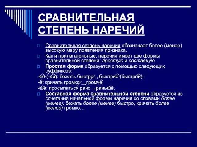 СРАВНИТЕЛЬНАЯ СТЕПЕНЬ НАРЕЧИЙ Сравнительная степень наречия обозначает более (менее) высокую меру появления