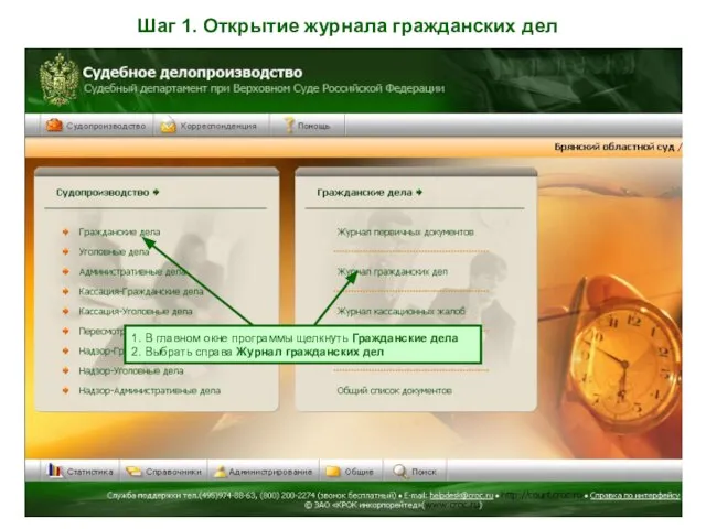 Шаг 1. Открытие журнала гражданских дел 1. В главном окне программы щелкнуть