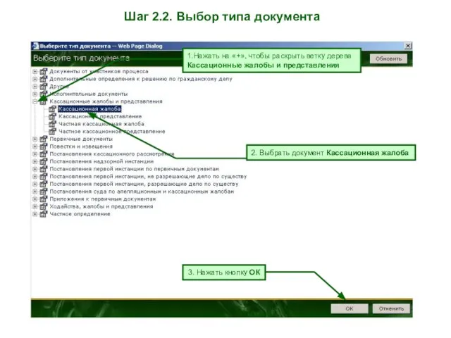 Шаг 2.2. Выбор типа документа 1.Нажать на «+», чтобы раскрыть ветку дерева