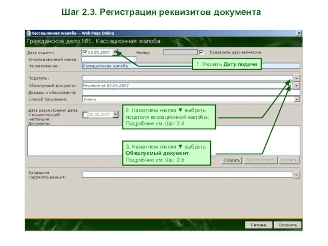 Шаг 2.3. Регистрация реквизитов документа 1. Указать Дату подачи 2. Нажатием кнопки