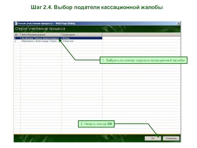 Шаг 2.4. Выбор подателя кассационной жалобы 2. Нажать кнопку ОК 1. Выбрать