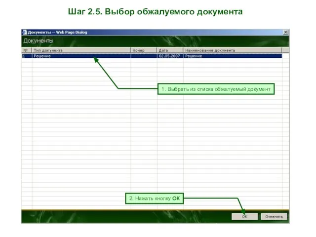 Шаг 2.5. Выбор обжалуемого документа 1. Выбрать из списка обжалуемый документ 2. Нажать кнопку ОК