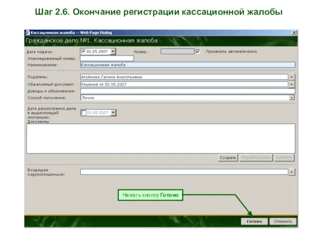 Шаг 2.6. Окончание регистрации кассационной жалобы Нажать кнопку Готово