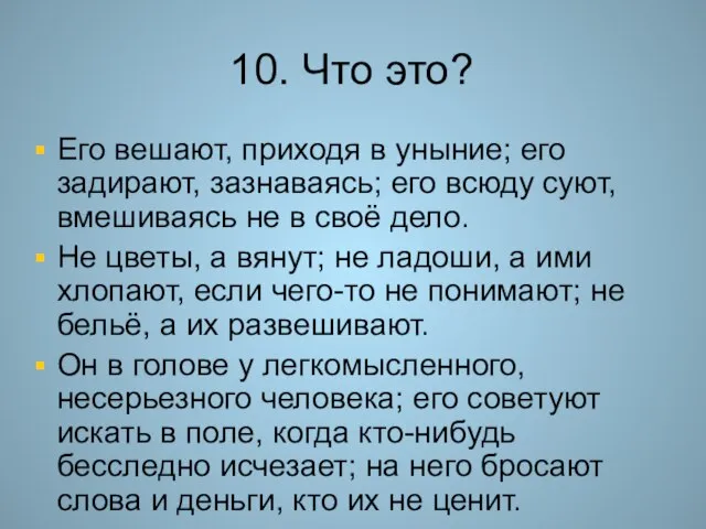 10. Что это? Его вешают, приходя в уныние; его задирают, зазнаваясь; его