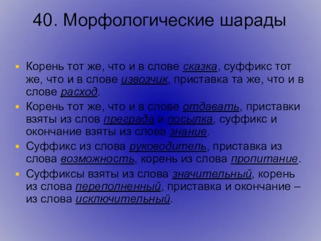 40. Морфологические шарады Корень тот же, что и в слове сказка, суффикс