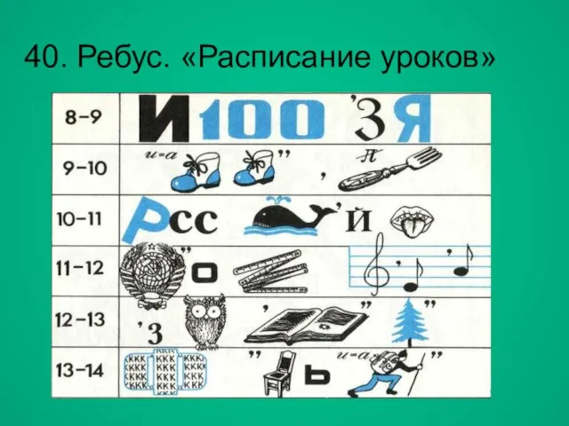 40. Ребус. «Расписание уроков»