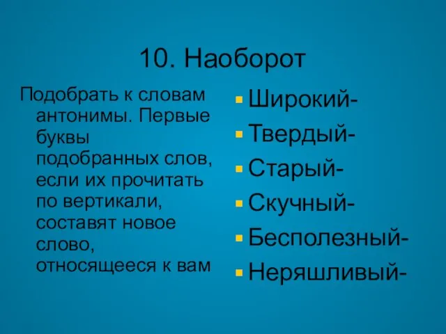 10. Наоборот Подобрать к словам антонимы. Первые буквы подобранных слов, если их