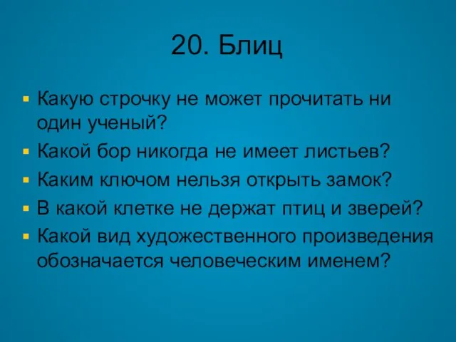 20. Блиц Какую строчку не может прочитать ни один ученый? Какой бор