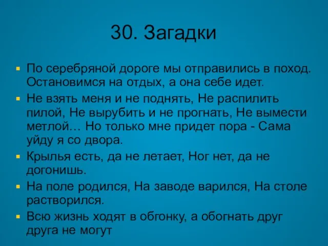 30. Загадки По серебряной дороге мы отправились в поход. Остановимся на отдых,