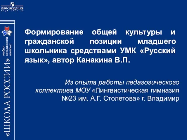 Формирование общей культуры и гражданской позиции младшего школьника средствами УМК «Русский язык»,