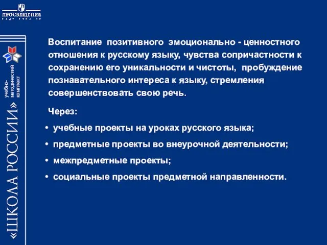 Воспитание позитивного эмоционально - ценностного отношения к русскому языку, чувства сопричастности к