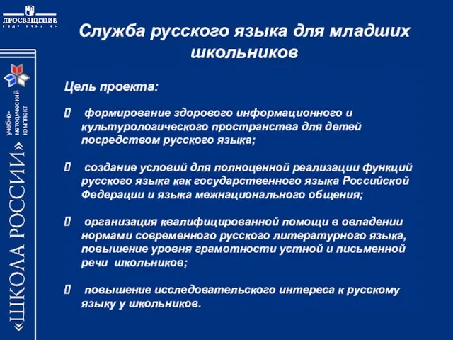 Служба русского языка для младших школьников Цель проекта: формирование здорового информационного и