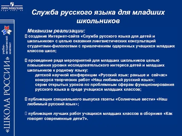 Служба русского языка для младших школьников Механизм реализации: создание Интернет-сайта «Служба русского