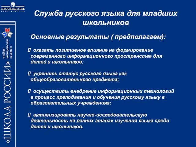 Служба русского языка для младших школьников Основные результаты ( предполагаем): оказать позитивное