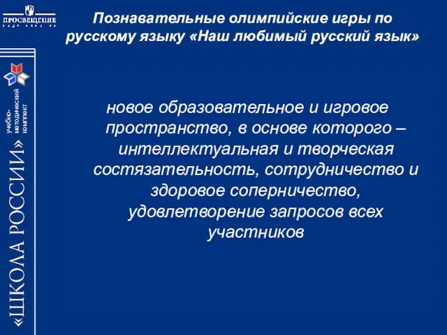 Познавательные олимпийские игры по русскому языку «Наш любимый русский язык» новое образовательное