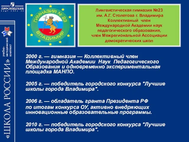 Лингвистическая гимназия №23 им. А.Г. Столетова г. Владимира Коллективный член Международной Академии