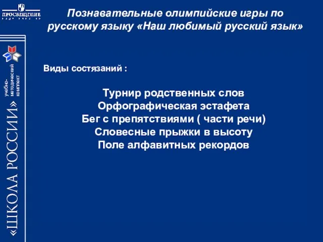 Познавательные олимпийские игры по русскому языку «Наш любимый русский язык» Виды состязаний