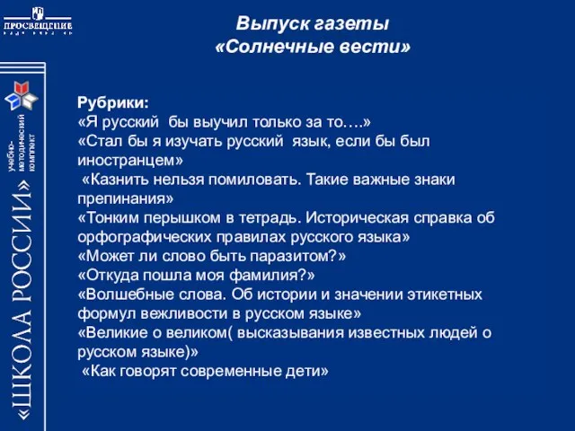 Выпуск газеты «Солнечные вести» Рубрики: «Я русский бы выучил только за то….»