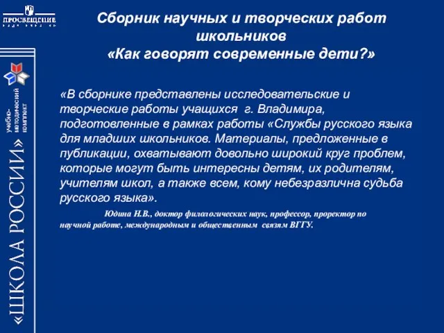 Сборник научных и творческих работ школьников «Как говорят современные дети?» «В сборнике