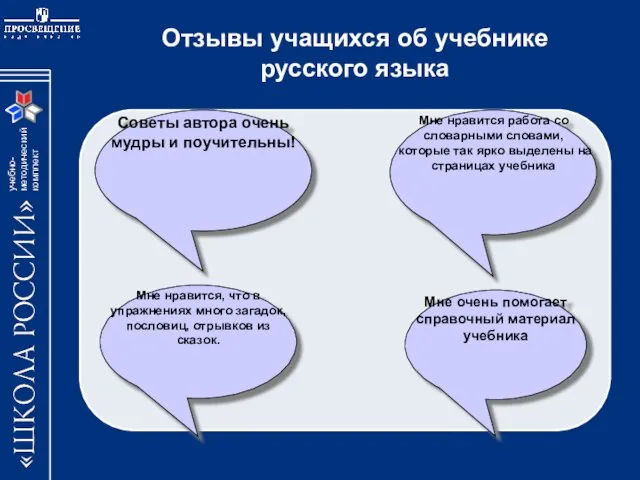 Отзывы учащихся об учебнике русского языка Советы автора очень мудры и поучительны!