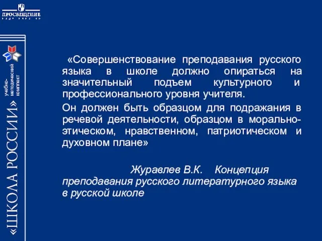 «Совершенствование преподавания русского языка в школе должно опираться на значительный подъем культурного