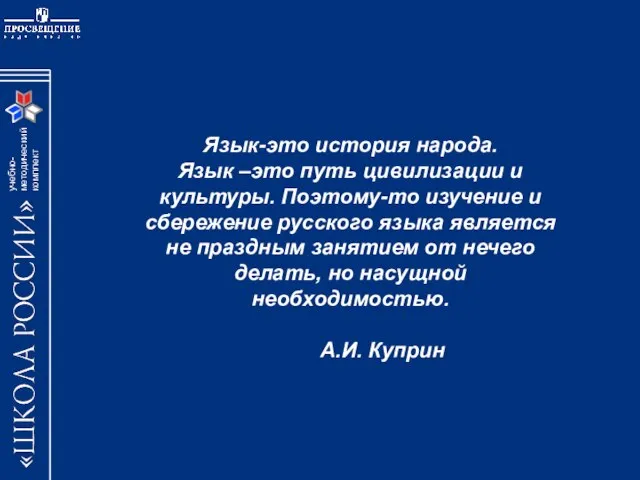 Язык-это история народа. Язык –это путь цивилизации и культуры. Поэтому-то изучение и