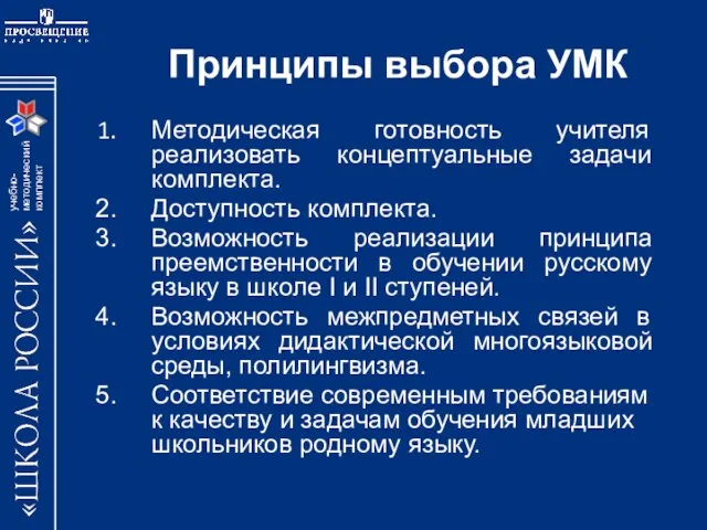 Принципы выбора УМК Методическая готовность учителя реализовать концептуальные задачи комплекта. Доступность комплекта.